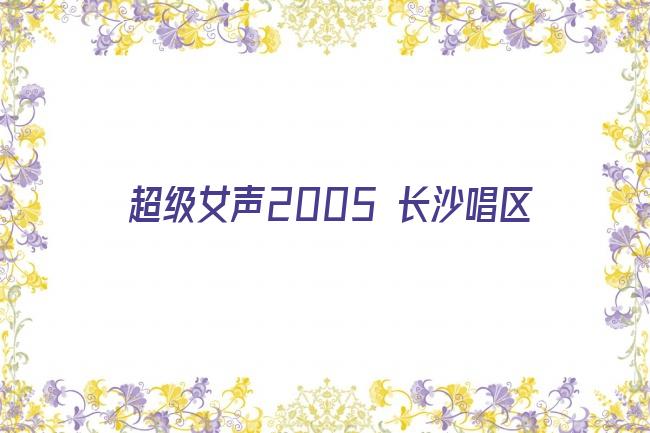 超级女声2005 长沙唱区剧照